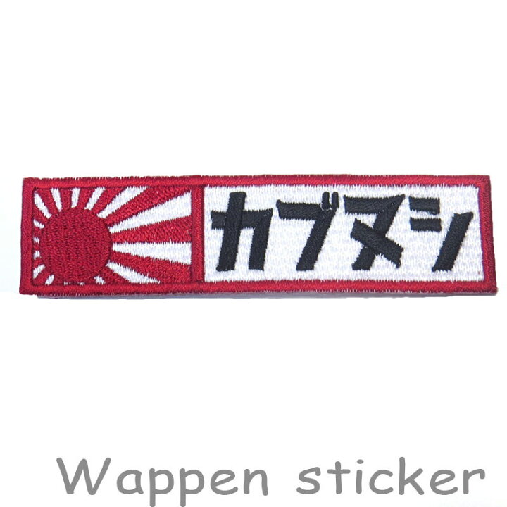 楽天市場 カブの駅こうべ カブヌシ 旭日旗 カブ主 カブヌシ 刺繍ワッペンシール ステッカー Motobluez モトブルーズ カブの駅こうべ Motobluez モトブルーズ