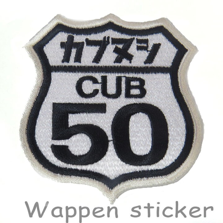 楽天市場 カブの駅こうべ カブヌシ Cub50 カブ主 カブヌシ 刺繍ワッペンシール ステッカー スーパーカブ Motobluez モトブルーズ Motobluez モトブルーズ