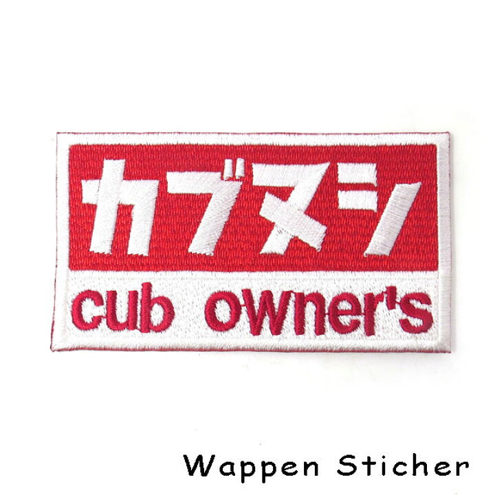 楽天市場 カブの駅こうべ カブヌシ Cub Owner S カブ主 刺繍ワッペンシール ステッカー Motobluez モトブルーズ カブの駅こうべ Motobluez モトブルーズ