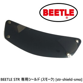 OCEAN BEETLE オーシャンビートルBEETLE STR 専用シールド (スモーク) [str-shield-smo]