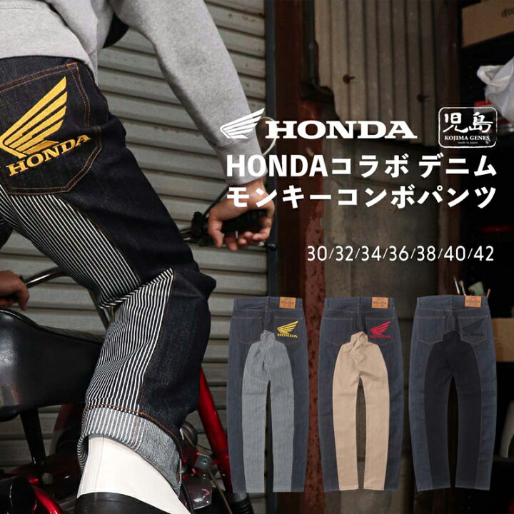 楽天市場】児島ジーンズ x ホンダコラボ モンキーコンボパンツ  