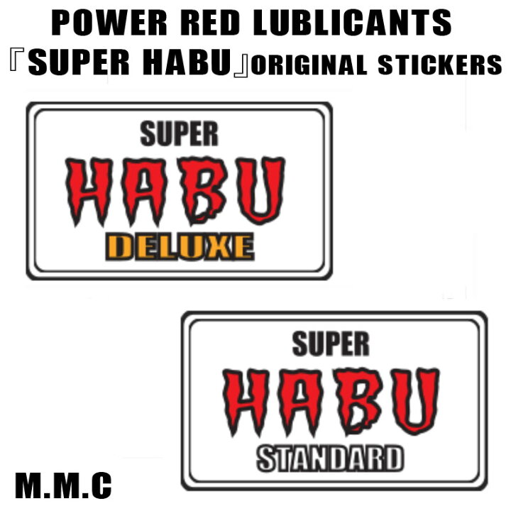 楽天市場】MMC POWER RED 『SUPER HABU』オリジナルステッカー｜モトブルーズ｜カブ用エンジンオイルのステッカー :  MOTOBLUEZ（モトブルーズ）