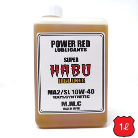 MMC スーパーカブ専用オイル　POWER RED 『SUPER HABU』デラックス 10W-40 100%化学合成 （1L）スーパーハブ　エンジンオイル　ENGINE OIL