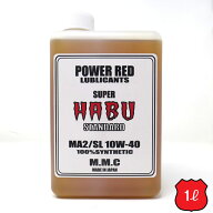 MMC スーパーカブ専用オイル　POWER RED 『SUPER HABU』スタンダード 10W-40 100%化学合成 （1L）　スー…