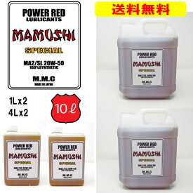 【送料無料】MMC ハーレー専用オイル　POWER RED 『MAMUSHI』スペシャル 20W-50 100%化学合成 （10Lセット）　マムシ