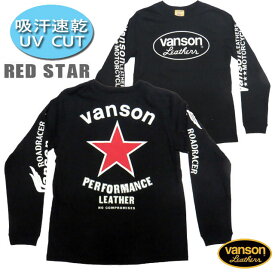 VANSON　バンソン　ドライロングTシャツ「RED STAR」レッドスター　吸汗速乾　UV CUT　【モトブルーズ別注】