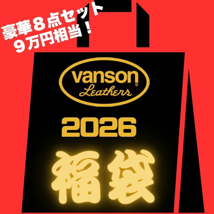 楽天市場】ポイント5倍！【残り福！残り僅か】 VANSON 2026 福袋 8点 