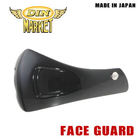 DIN MARKET　フェイスガード　FACE GUARDディンマーケット　ワンタッチ汎用性　MADE IN JAPAN 安心の日本製