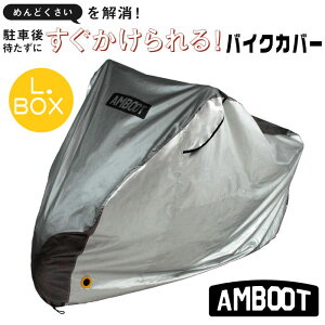 AMBOOT�i�A���u�[�g�j������������o�C�N�J�o�[�wL�EBOX�T�C�Y�x�@�ϔM ���� �h�� �h�� ���� 300D�@���O���ɂ��o�C�N�̗򉻑΍� ����h�~ �o�C�N�̕ی� �J�悯 �ق���悯