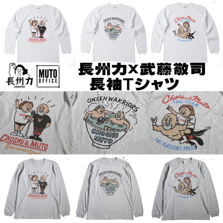 楽天市場 長州力 武藤敬司 長袖tシャツ プロレスtシャツ ｍｃｌｔ ２カラー Motobluez モトブルーズ