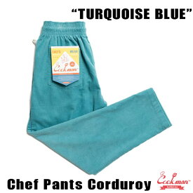 COOKMAN/クックマン　シェフパンツ　コーデュロイ　ターコイズブルー　Chef Pants Corduroy Turquoise Blue（ユニセックス）