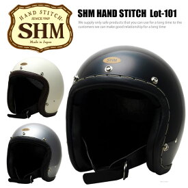 SHM HAND STITCH&#174; Lot-101　ハンドステッチ　ジェットヘルメット｜3カラー・3サイズ｜手縫い　日本製
