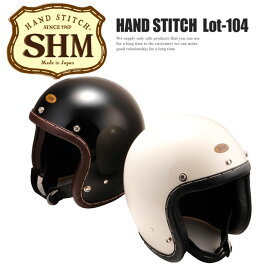 SHM HAND STITCH&#174; Lot-104　ハンドステッチ　ジェットヘルメット｜2カラー・3サイズ｜手縫い　日本製