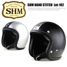 SHM HAND STITCH&#174; Lot-102　ハンドステッチ　ジェットヘルメット｜2カラー・3サイズ｜センターストライプ手縫い　日本製