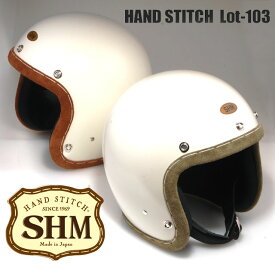 SHM HAND STITCH&#174; Lot-103　ハンドステッチ　ジェットヘルメット｜2カラー・3サイズ｜手縫い　日本製　エクセルレザートリム