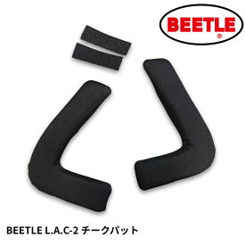 OCEAN BEETLE オーシャンビートル　BEETLE L.A.C-2 専用チークパッド[lac2-cheek]