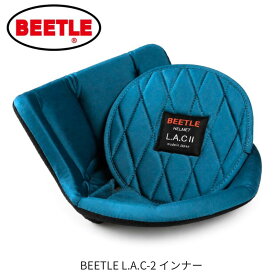 OCEAN BEETLE オーシャンビートル　BEETLE L.A.C-2 専用インナー
