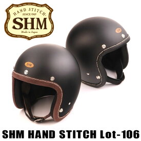 SHM HAND STITCH Lot-106　 MAT BLACK　ハンドステッチ　ジェットヘルメット｜2カラー・3サイズ｜ブラックレザー・ココアレザー｜手縫い　日本製