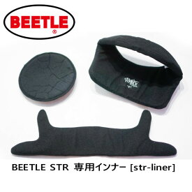 OCEAN BEETLE オーシャンビートル　BEETLE STR 専用インナー [str-liner]