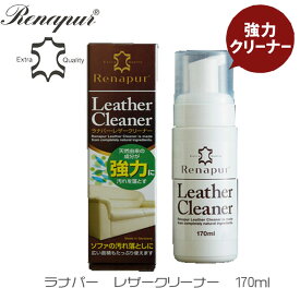 革製品のお手入れに！ラナパー　レザークリーナー170mL