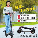 【特定小型原動機付自転車】 motoCUBIC Kick1 X8 特定小型原付 電動キックボード 公道走行可能 免許不要【性能等確認…