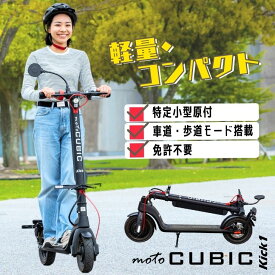 【特定小型原動機付自転車】 motoCUBIC Kick1 X8 特定小型原付 電動キックボード 公道走行可能 免許不要【性能等確認済 JATA-0068】 キックボード 折りたたみ可能 安全 手軽 フロントドライブ 軽量 コンパクト チョットした移動 重量 約16kg