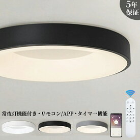 シーリングライト LED おしゃれ 北欧 リモコン 調光調色 6畳 8畳 10畳 12畳 丸形 スマホAPP操作 照明器具 明るい 【先着50名様限定☆ 500円OFF】天井照明 電気 メモリ点灯 お休みタイマ- タイマー付き 工事不要 節電 リビング 子供部屋 寝室 玄関 廊下 和室 洋室 常夜灯