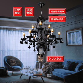 照明 照明器具 LED電球9個付き シャンデリア ゴージャス シンプル 調光対応組立配線済み 電気工事不要【安心の1年間保証付き】インテリア クリスタル吹き抜け天井 天井の配線器具に対応【期間限定pt5倍】オシャレブラック本体 2段 9灯 簡易取付式