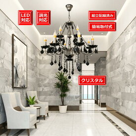 照明器具 シャンデリア LED付き【安心の1年間保証付き】レトロ おしゃれ天井照明 クリスタル モダン LED調光器対応 期間限定pt5倍 激安 インテリア天井の引っ掛けシーリングに対応 組立配線済み 電気工事不要大型 2段 12灯 本体ブラック 簡易取付式