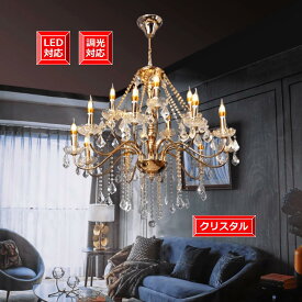 シャンデリア 照明器具 デザイン ゴージャス アンティーク LED電球15個付き天井照明【安心の1年間保証付き】調光対応 豪華 ライト クリスタル シンプル照明 期間限定pt5倍 吊り下げシャンデリア エレガント 欧風シャンデリア 2段15灯 本体 ゴールド