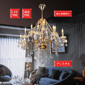 アンティーク シャンデリア 照明 天井照明 LED付き 調光器対応 電気工事不要シャンデリア【安心の1年間保証付き】オペラ インテリア クリスタル モダン照明器具 シンプル 期間限定pt5倍 ゴージャス 激安大型 2段 15灯 本体 ゴールド 組立配線済み式