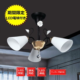 照明器具 シャンデリア ミニタイプ 姫系 可愛い 薔薇モチーフ 手頃価格 軽量照明天井照明 期間限定 今なら LED電球付き 豪華洋風 おしゃれ シンプル ゴージャス送料無料 組立済み 配線済みシャンデリア 3灯 ゴールド & ブラック ワンタッチ取付式