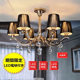 照明器具 インテリア 豪華 北欧スタイル ゴージャス シンプル 調色LED電球付シャンデリア アンティーク おしゃれ 姫系【期間限定pt5倍】カフェ店舗適用天井照明【1年間安心保証つき】エレガントシャンデリア シェードタイプ 6灯 ゴールド 組立て式