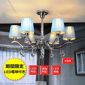 シャンデリア 天井照明 LED電球6個付き エレガント ライト 雰囲気照明 豪華アンティーク 欧米風 カフェ店舗 リビング 寝室 書斎など適切 期間限定pt5倍天井の配線器具に対応【1年間安心保証つき】6灯 シルバー本体 ライトブルーシェード 組立て式