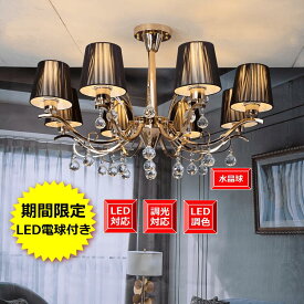 照明器具 インテリア 豪華 北欧 スタイル ゴージャス【期間限定Pt5倍】姫系アンティークシャンデリア おしゃれ LED電球8個付き【1年間安心保証つき】リビング ダイニング カフェ店舗適用シャンデリア シェードタイプ 8灯 本体 ゴールド 組立て式