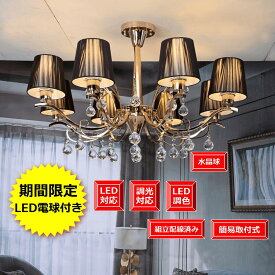 マンションタイプ シャンデリア 照明 リビング ダイニング【期間限定pt5倍】アンティーク LED8個付き おしゃれ シンプル ゴージャス【1年間安心保証付】天井照明 組立配線済み 電気工事不要 簡易取付式シェード ダークブラウン ゴールド 本体 8灯