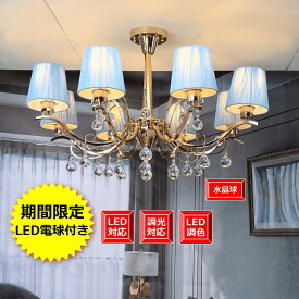 LED電球8個付き シャンデリア 調光対応 おしゃれ シンプル クラシック 省エネ天井照明 天井のシーリングに対応 マンションタイプ 6畳～10畳 リビング適切1年間安心保証つき ゴージャス ゴールド本体 ライトブルーシェードシャンデリア 8灯 組立て式