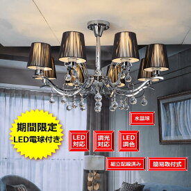 天井照明 シャンデリア おしゃれ 欧米風 マンション リビング ダイニング適用アンティーク照明 組立-配線済み 天井のシーリング対応 豪華 期間限定Pt5倍照明器具 ゴージャス インテリア【1年間安心保証つき】シャンデリア 8灯 シルバー 簡易取付式