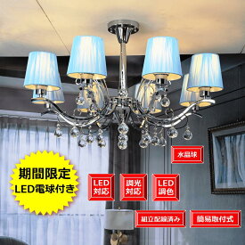 アンティーク照明 エレガント 欧米風 レトロ リビング 喫茶店など適切 豪華シャンデリア 天井照明 おしゃれ 1年間安心保証つき ゴージャス シンプルLED電球8個付き 調光器対応 マンションタイプ 期間限定pt5倍シルバー シャンデリア 8灯 簡易取付式