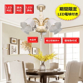 アンティーク 天井照明 シャンデリア 照明 お洒落 シンプル 雰囲気照明 キレイ LED 送料無料 可愛い ベッドルーム カフェ店舗 期限限定LED電球付き 北欧 ゴージャス レトロ 組立済み 配線済み 電気工事不要 6畳8畳■シャンデリア 5 灯 本体 ゴールド バラ陶花 完成品