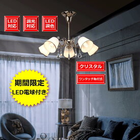 シャンデリア LEDシャンデリア 照明 シンプル アンティーク ワンタッチ取付式 マンションにも適用照明 天井のシーリング対応 LED 付き 子供部屋 書斎 居間 玄関 お住まい 姫系 デザイン クリスタル■5灯 本体 ゴールド ガラスカップ ワンタッチ取付式