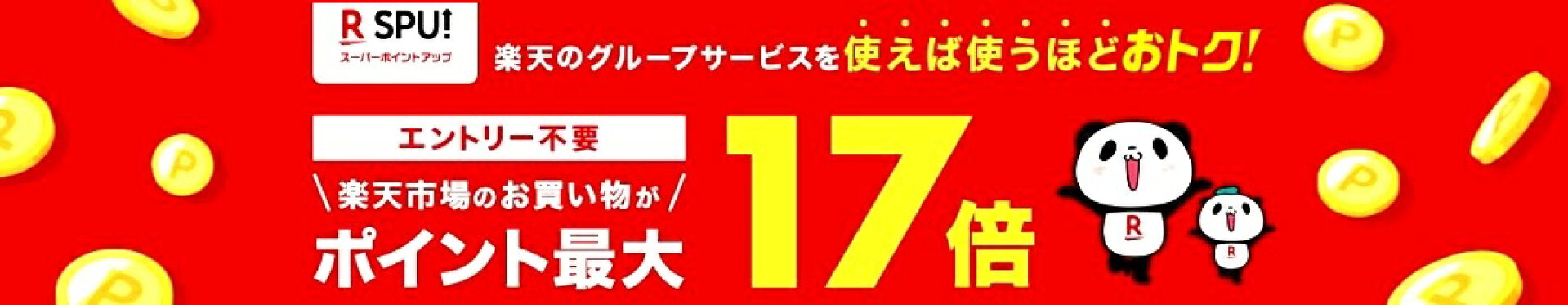 ポイント最大17倍