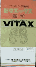 【第2類医薬品】プラセンタ製剤ビタエックス顆粒徳用250g［使用期限2027/07］【あす楽】