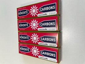 【即日発送】コウケントーカーボン　10本(4005 4006 4007 4009から選択)【乾燥剤付安心梱包】