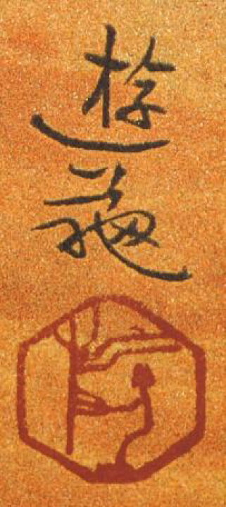 楽天市場】小倉遊亀 明果 静物画 絵画 蜜柑 苺 和風 日本画家 
