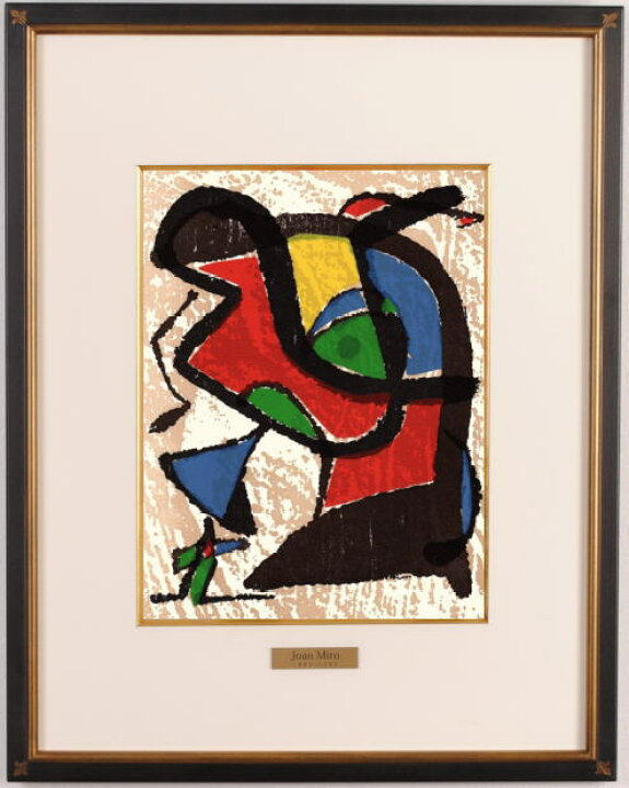 楽天市場】ジョアン・ミロ ノーサイン・3 抽象画 絵画 リトグラフ 版画 