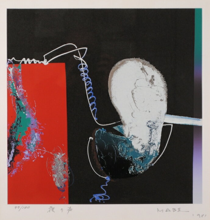楽天市場】抽象画 絵画 現代アート ブラジルのピカソ シルクスクリーン 