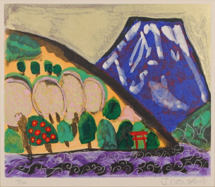 楽天市場】片岡球子 めでたき青富士 富士山 絵画 風景画 和風 絵 日本 