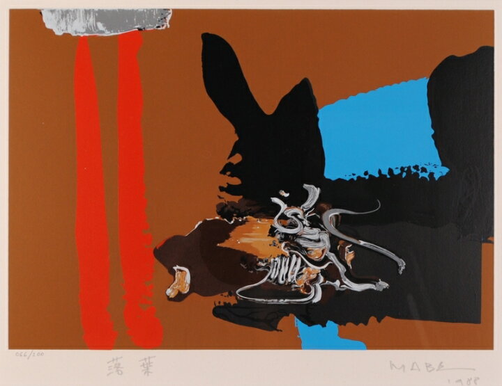 楽天市場】【作家名】マナブ間部 【作品名】落葉 抽象画 絵画 現代 