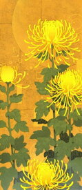 本荘正彦 菊花金秋 花 絵画 菊 インテリア 和風 木版画 プレゼント コレクション 新築祝い 開店祝い 新品額付き 国内送料無料